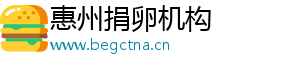 惠州捐卵机构	